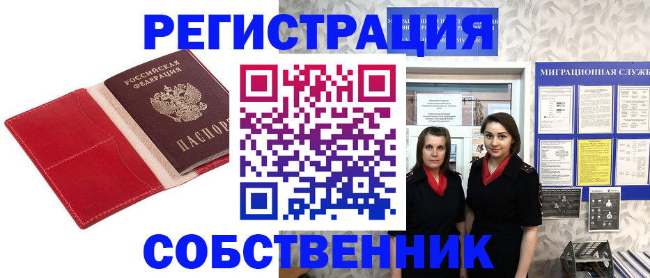 прописка законно в Асино