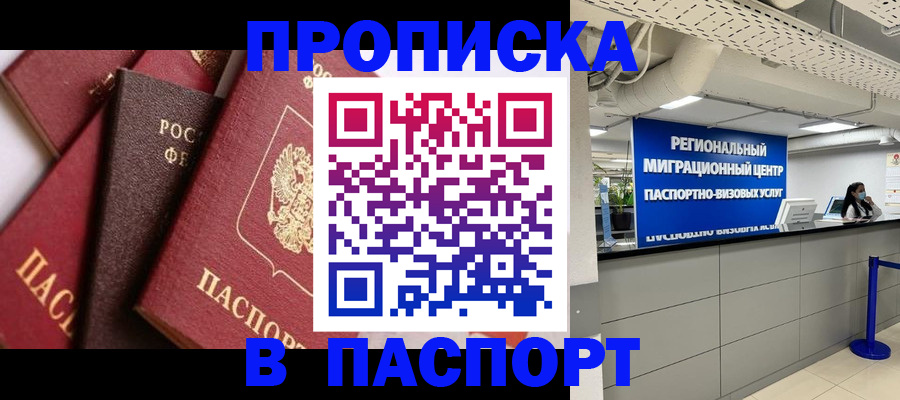прописка штамп в Асино