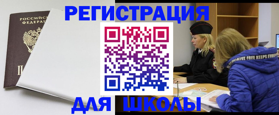 временная регистрация для школы в Асино
