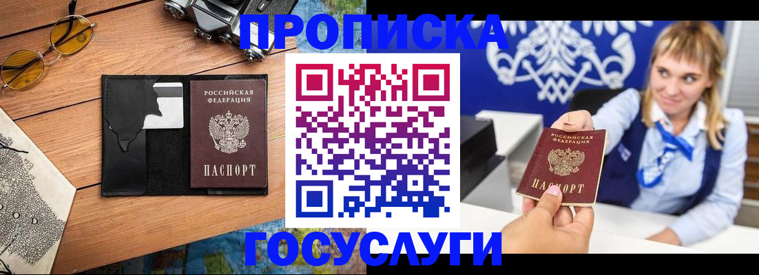 прописка штамп в Асино